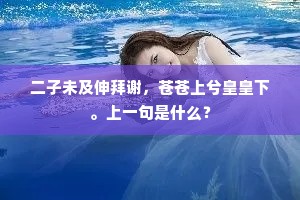 二子未及伸拜谢，苍苍上兮皇皇下。上一句是什么？