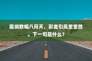 霜绡数幅八月天，彩龙引凤堂堂然。下一句是什么？