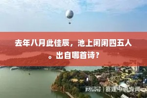 去年八月此佳辰，池上闲闲四五人。出自哪首诗？