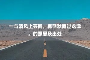 一与清风上芸阁，再期秋雨过龙津。的意思及出处