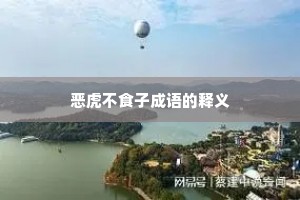 恶虎不食子成语的释义