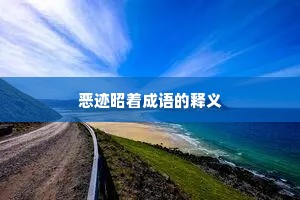 恶迹昭着成语的释义