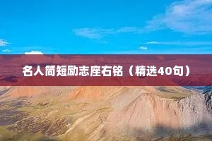 名人简短励志座右铭（精选40句）