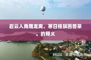 岩云入角雕龙爽，寒日摇旗画兽豪。的释义