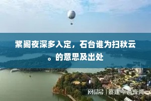 紫阁夜深多入定，石台谁为扫秋云。的意思及出处