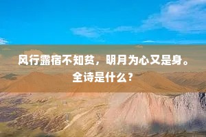 风行露宿不知贫，明月为心又是身。全诗是什么？