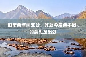 旧房西壁画支公，昨暮今晨色不同。的意思及出处