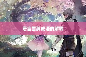 恶言詈辞成语的解释