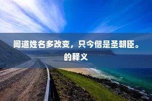 闻道姓名多改变，只今偕是圣朝臣。的释义