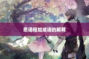 恶语相加成语的解释