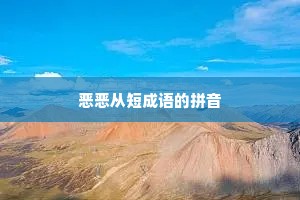 恶恶从短成语的拼音