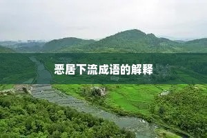 恶居下流成语的解释