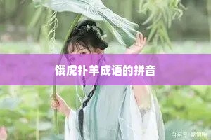 饿虎扑羊成语的拼音
