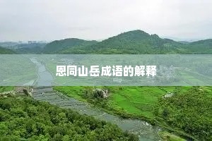 恩同山岳成语的解释