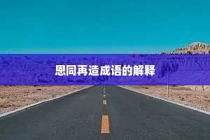 恩同再造成语的解释
