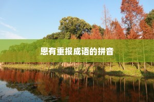 恩有重报成语的拼音