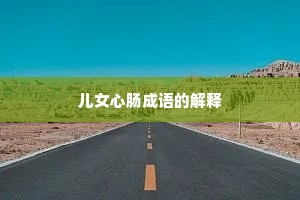 儿女心肠成语的解释