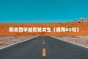 励志四字座右铭女生（通用40句）
