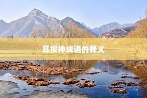 耳报神成语的释义