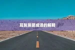 耳鬓厮磨成语的解释