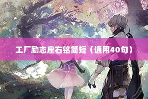 工厂励志座右铭简短（通用40句）