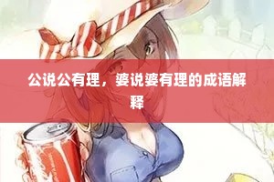 公说公有理，婆说婆有理的成语解释