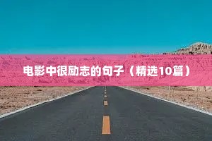 电影中很励志的句子（精选10篇）