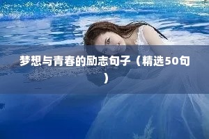 梦想与青春的励志句子（精选50句）