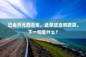 已去开元四百年，此泉犹自响潺潺。下一句是什么？