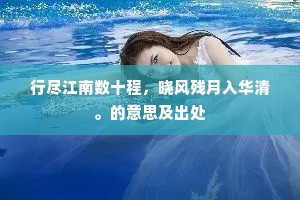 行尽江南数十程，晓风残月入华清。的意思及出处