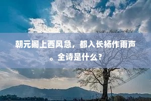 朝元阁上西风急，都入长杨作雨声。全诗是什么？