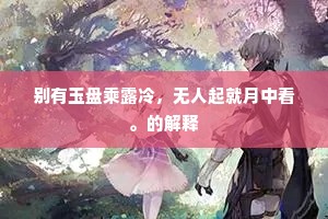别有玉盘乘露冷，无人起就月中看。的解释