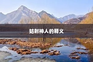 姑射神人的释义