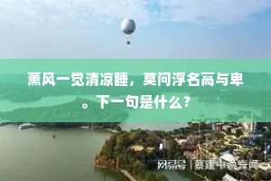薰风一觉清凉睡，莫问浮名高与卑。下一句是什么？