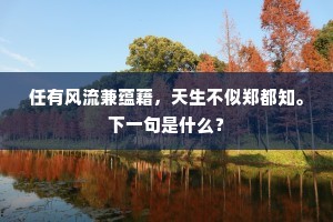 任有风流兼蕴藉，天生不似郑都知。下一句是什么？