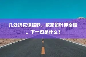几处折花惊蝶梦，数家留叶待蚕眠。下一句是什么？