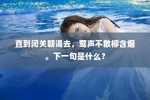 直到闭关朝谒去，莺声不散柳含烟。下一句是什么？