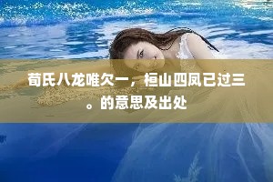 荀氏八龙唯欠一，桓山四凤已过三。的意思及出处