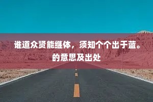 谁道众贤能继体，须知个个出于蓝。的意思及出处