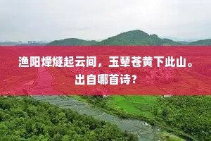 渔阳烽燧起云间，玉辇苍黄下此山。出自哪首诗？