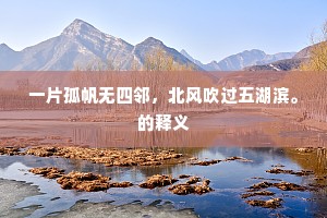 一片孤帆无四邻，北风吹过五湖滨。的释义