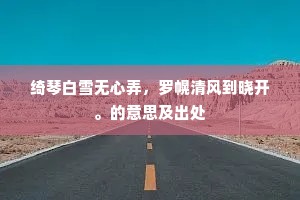 绮琴白雪无心弄，罗幌清风到晓开。的意思及出处