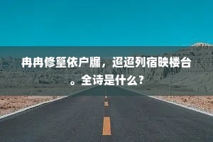 冉冉修篁依户牖，迢迢列宿映楼台。全诗是什么？