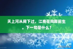 天上河从阙下过，江南花向殿前生。下一句是什么？