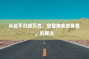 从此不归成万古，空留贱妾怨黄昏。的释义