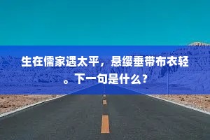 生在儒家遇太平，悬缨垂带布衣轻。下一句是什么？