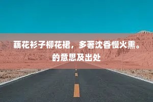 藕花衫子柳花裙，多著沈香慢火熏。的意思及出处