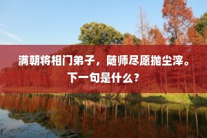 满朝将相门弟子，随师尽愿抛尘滓。下一句是什么？