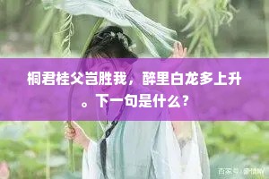 桐君桂父岂胜我，醉里白龙多上升。下一句是什么？