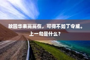 故园华表高高在，可得不如丁令威。上一句是什么？